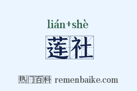 莲社是什么意思的图片